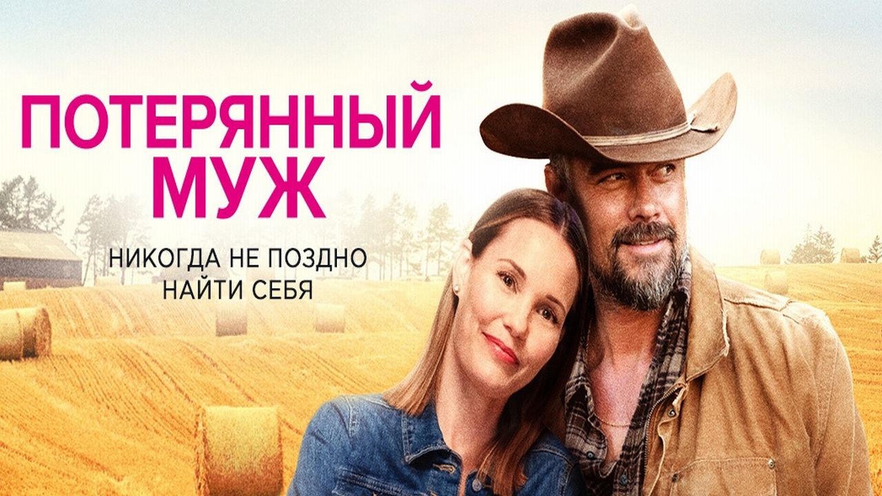 Потерянный муж